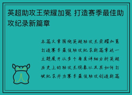 英超助攻王荣耀加冕 打造赛季最佳助攻纪录新篇章