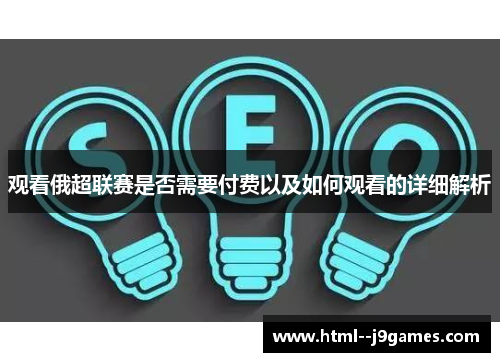 观看俄超联赛是否需要付费以及如何观看的详细解析 观看俄超联赛是否需要付费以及如何观看的详细解析