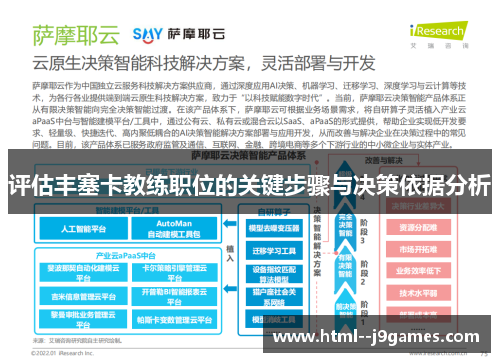 评估丰塞卡教练职位的关键步骤与决策依据分析 评估丰塞卡教练职位的关键步骤与决策依据分析