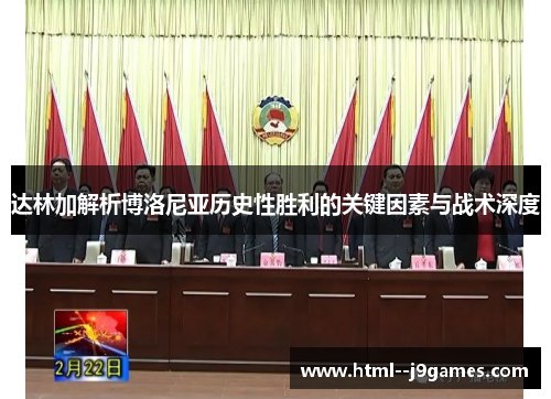 达林加解析博洛尼亚历史性胜利的关键因素与战术深度 达林加解析博洛尼亚历史性胜利的关键因素与战术深度