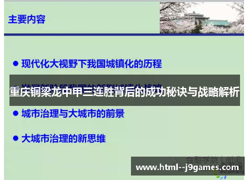 重庆铜梁龙中甲三连胜背后的成功秘诀与战略解析 重庆铜梁龙中甲三连胜背后的成功秘诀与战略解析