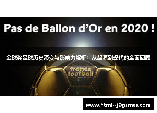 金球奖足球历史演变与影响力解析：从起源到现代的全面回顾