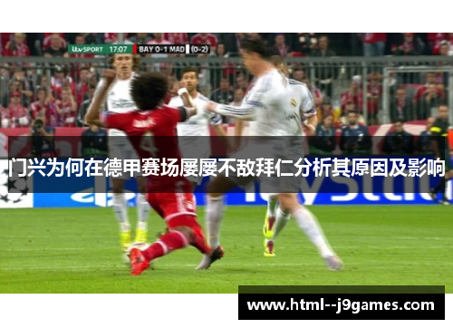 门兴为何在德甲赛场屡屡不敌拜仁分析其原因及影响 门兴为何在德甲赛场屡屡不敌拜仁分析其原因及影响