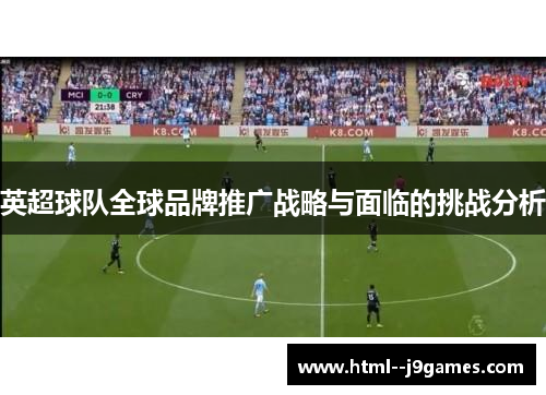 英超球队全球品牌推广战略与面临的挑战分析