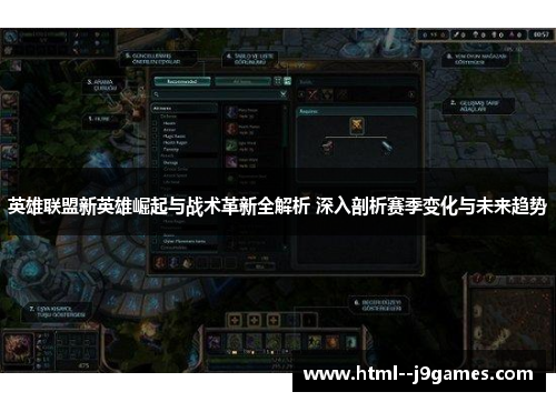 英雄联盟新英雄崛起与战术革新全解析 深入剖析赛季变化与未来趋势
