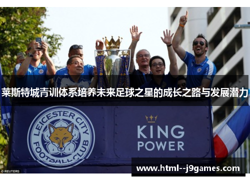 莱斯特城青训体系培养未来足球之星的成长之路与发展潜力