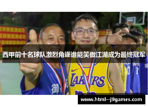 西甲前十名球队激烈角逐谁能笑傲江湖成为最终冠军