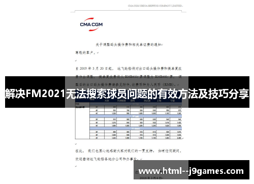 解决FM2021无法搜索球员问题的有效方法及技巧分享