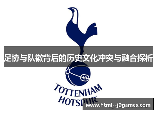 足协与队徽背后的历史文化冲突与融合探析