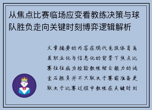 从焦点比赛临场应变看教练决策与球队胜负走向关键时刻博弈逻辑解析