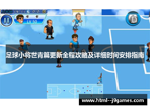 足球小将世青篇更新全程攻略及详细时间安排指南