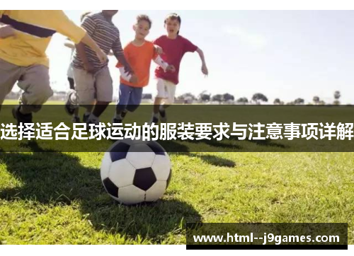 选择适合足球运动的服装要求与注意事项详解