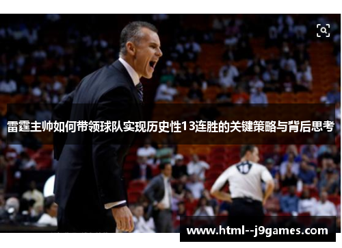 雷霆主帅如何带领球队实现历史性13连胜的关键策略与背后思考