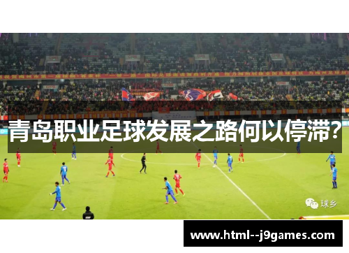 青岛职业足球发展之路何以停滞？