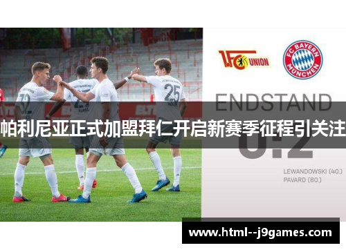 帕利尼亚正式加盟拜仁开启新赛季征程引关注