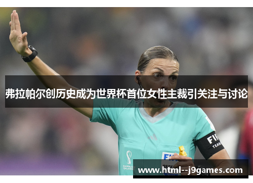 弗拉帕尔创历史成为世界杯首位女性主裁引关注与讨论