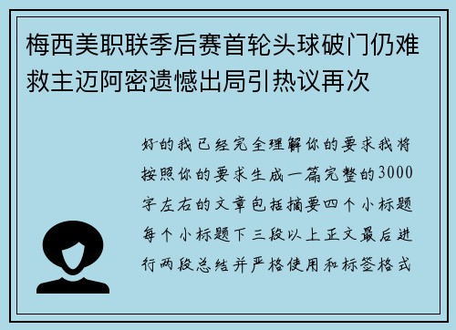 梅西美职联季后赛首轮头球破门仍难救主迈阿密遗憾出局引热议再次