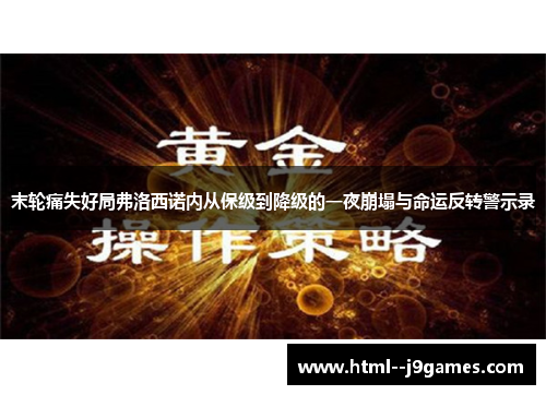 末轮痛失好局弗洛西诺内从保级到降级的一夜崩塌与命运反转警示录