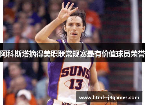 阿科斯塔摘得美职联常规赛最有价值球员荣誉 阿科斯塔摘得美职联常规赛最有价值球员荣誉