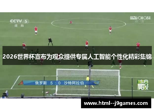 2026世界杯宣布为观众提供专属人工智能个性化精彩集锦