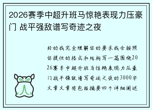 2026赛季中超升班马惊艳表现力压豪门 战平强敌谱写奇迹之夜