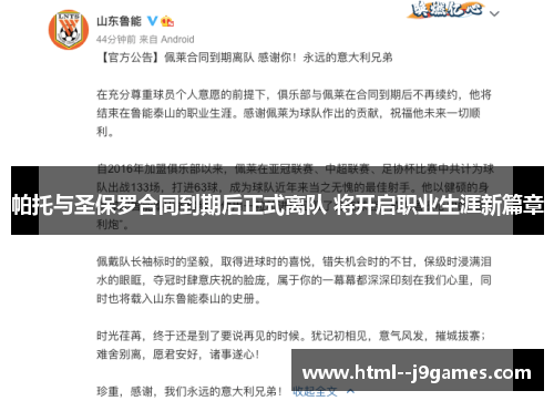 帕托与圣保罗合同到期后正式离队 将开启职业生涯新篇章