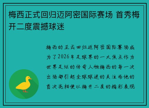 梅西正式回归迈阿密国际赛场 首秀梅开二度震撼球迷