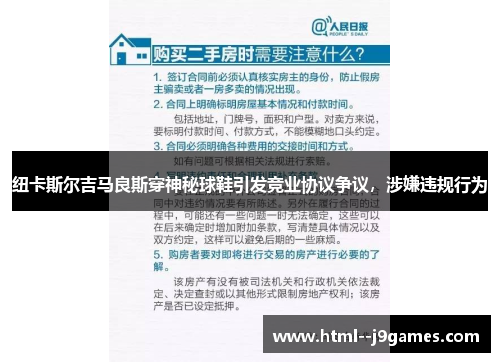 纽卡斯尔吉马良斯穿神秘球鞋引发竞业协议争议，涉嫌违规行为