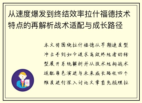 从速度爆发到终结效率拉什福德技术特点的再解析战术适配与成长路径