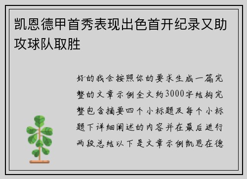 凯恩德甲首秀表现出色首开纪录又助攻球队取胜
