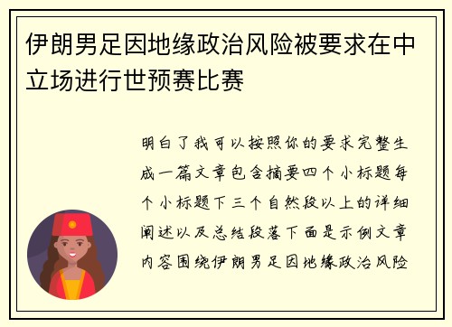 伊朗男足因地缘政治风险被要求在中立场进行世预赛比赛 伊朗男足因地缘政治风险被要求在中立场进行世预赛比赛