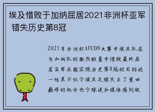 埃及惜败于加纳屈居2021非洲杯亚军 错失历史第8冠