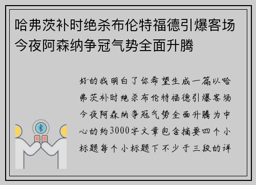 哈弗茨补时绝杀布伦特福德引爆客场今夜阿森纳争冠气势全面升腾 哈弗茨补时绝杀布伦特福德引爆客场今夜阿森纳争冠气势全面升腾