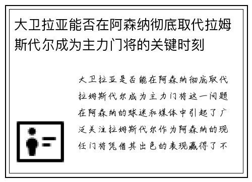 大卫拉亚能否在阿森纳彻底取代拉姆斯代尔成为主力门将的关键时刻 大卫拉亚能否在阿森纳彻底取代拉姆斯代尔成为主力门将的关键时刻