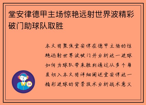 堂安律德甲主场惊艳远射世界波精彩破门助球队取胜