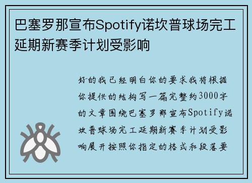 巴塞罗那宣布Spotify诺坎普球场完工延期新赛季计划受影响