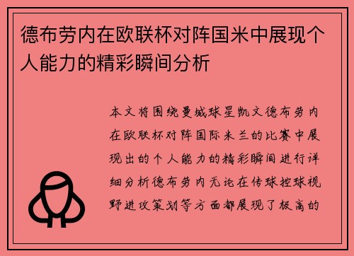 德布劳内在欧联杯对阵国米中展现个人能力的精彩瞬间分析