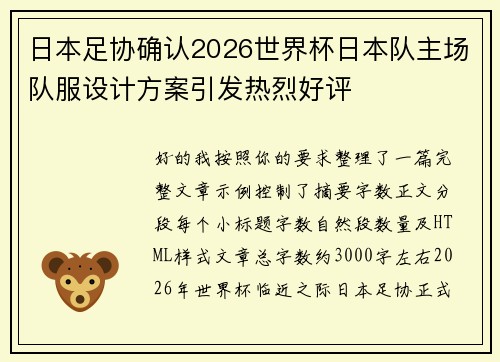 日本足协确认2026世界杯日本队主场队服设计方案引发热烈好评