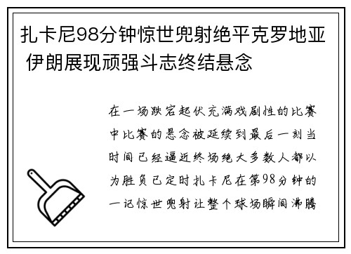 扎卡尼98分钟惊世兜射绝平克罗地亚 伊朗展现顽强斗志终结悬念