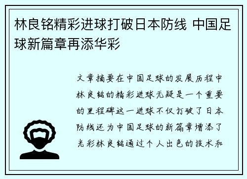 林良铭精彩进球打破日本防线 中国足球新篇章再添华彩