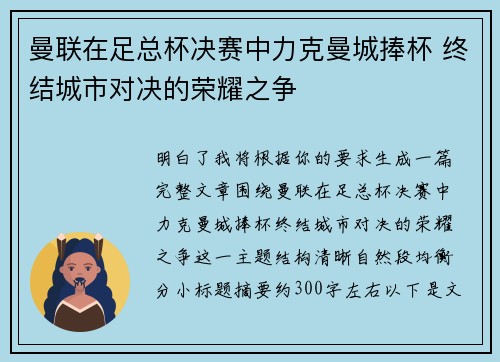 曼联在足总杯决赛中力克曼城捧杯 终结城市对决的荣耀之争