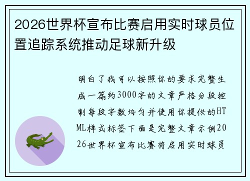 2026世界杯宣布比赛启用实时球员位置追踪系统推动足球新升级