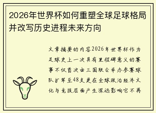 2026年世界杯如何重塑全球足球格局并改写历史进程未来方向
