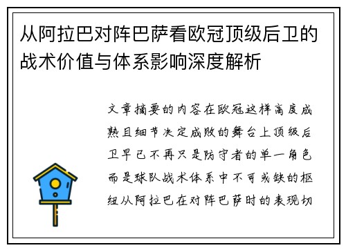 从阿拉巴对阵巴萨看欧冠顶级后卫的战术价值与体系影响深度解析 从阿拉巴对阵巴萨看欧冠顶级后卫的战术价值与体系影响深度解析