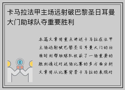 卡马拉法甲主场远射破巴黎圣日耳曼大门助球队夺重要胜利 卡马拉法甲主场远射破巴黎圣日耳曼大门助球队夺重要胜利