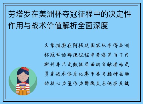 劳塔罗在美洲杯夺冠征程中的决定性作用与战术价值解析全面深度