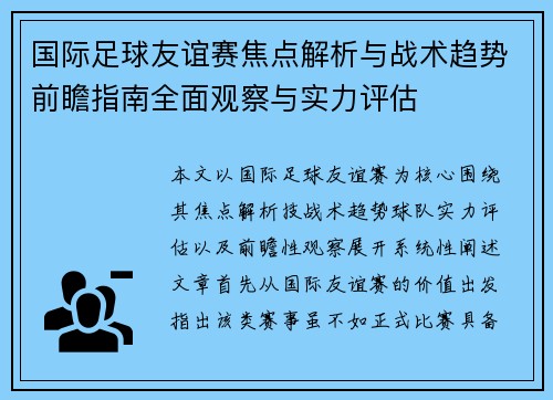 国际足球友谊赛焦点解析与战术趋势前瞻指南全面观察与实力评估