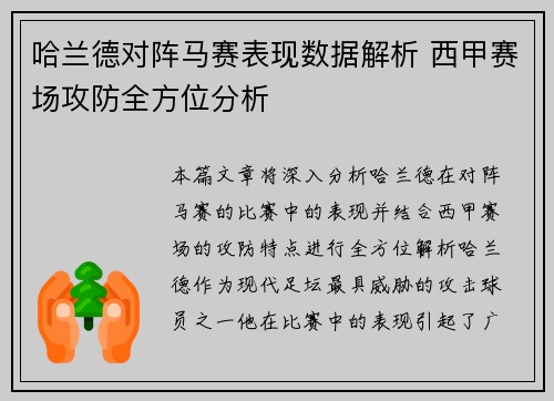 哈兰德对阵马赛表现数据解析 西甲赛场攻防全方位分析 哈兰德对阵马赛表现数据解析 西甲赛场攻防全方位分析