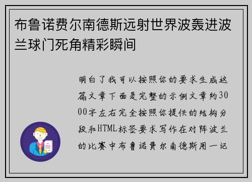 布鲁诺费尔南德斯远射世界波轰进波兰球门死角精彩瞬间