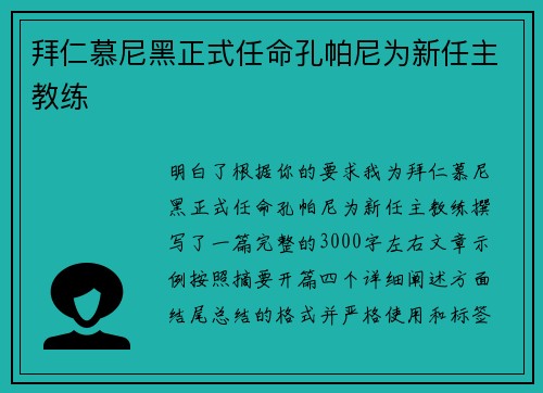 拜仁慕尼黑正式任命孔帕尼为新任主教练